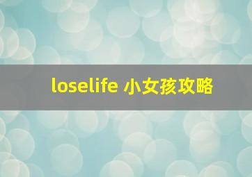 loselife 小女孩攻略